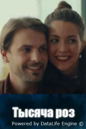 Тысяча роз онлайн
